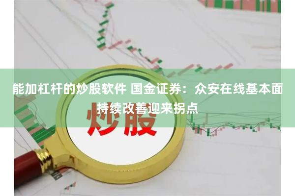 能加杠杆的炒股软件 国金证券：众安在线基本面持续改善迎来拐点